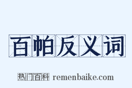 百帕反义词是什么意思的图片